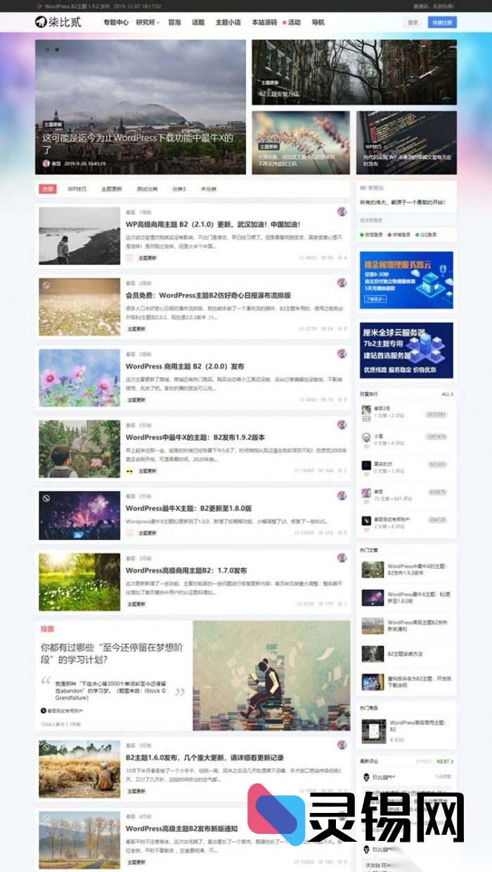 WordPress 资讯博客完美利器：柒比贰 2.9.8 去限制版主题来袭-灵锡网