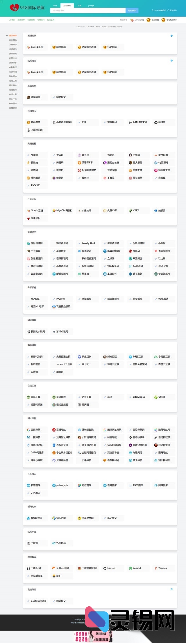 基于ThinkPHP的918国际导航清爽版网址导航源码与数据一体化整合包-灵锡网