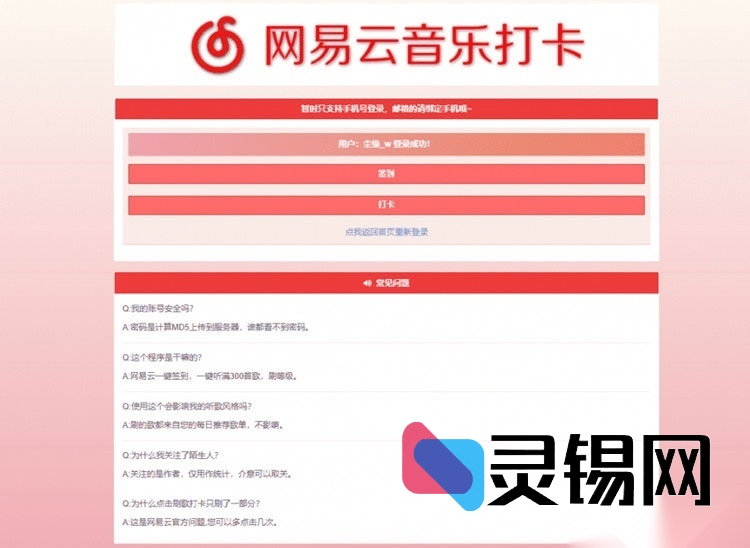 一键部署：网易云音乐签到打卡PHP开源网站源码-灵锡网