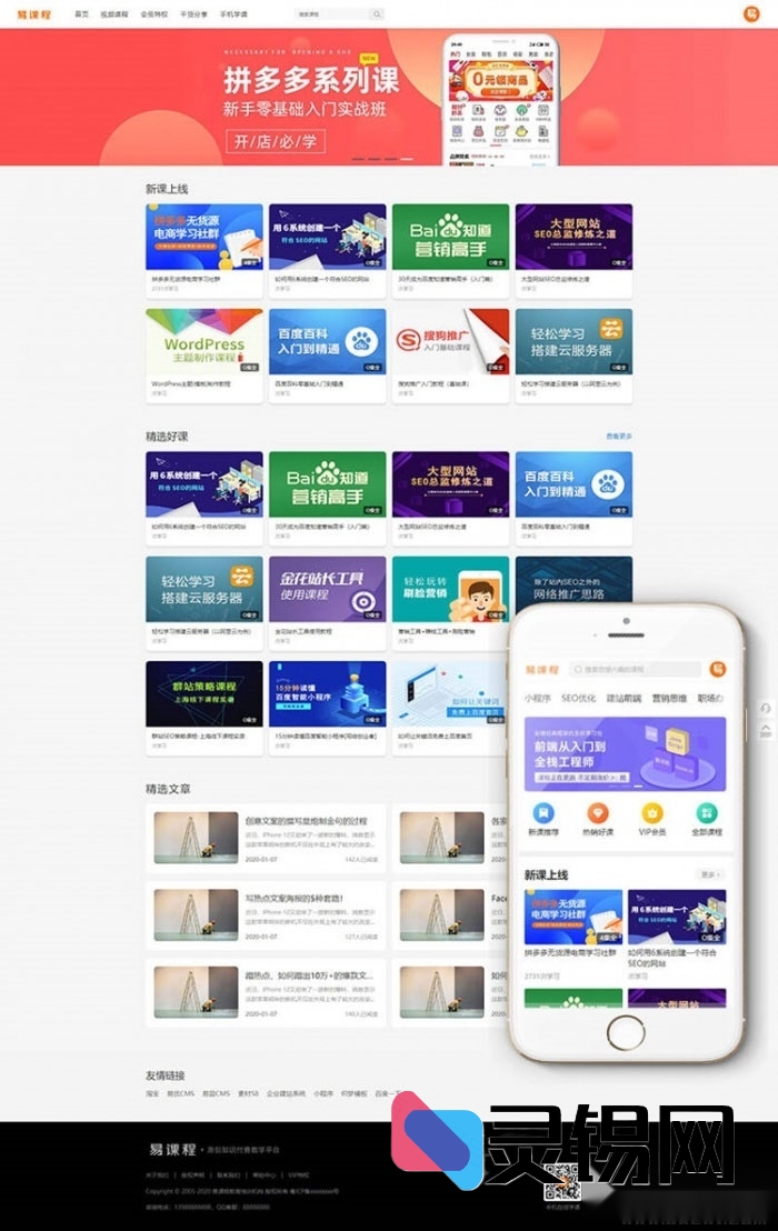 织梦版在线课程售卖系统完整包：知识付费+手机端+分销+支付功能全打通-灵锡网