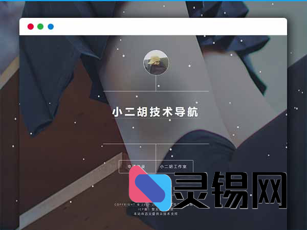 1.2版PHP极简导航程序源码 后台管理功能全开放-灵锡网