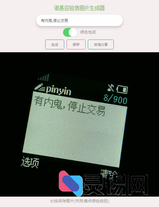 无需PS！直接跑在浏览器里的“内鬼诺基亚”短信HTML生成器-灵锡网