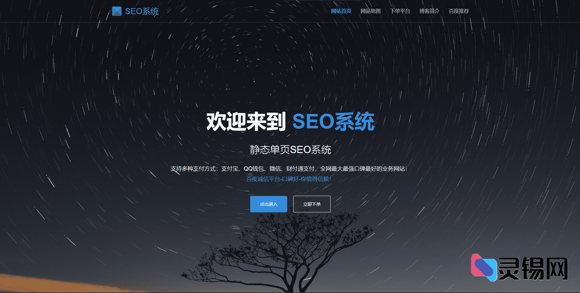 单页关键词快排免授权源码：零门槛SEO站群程序一键部署-灵锡网