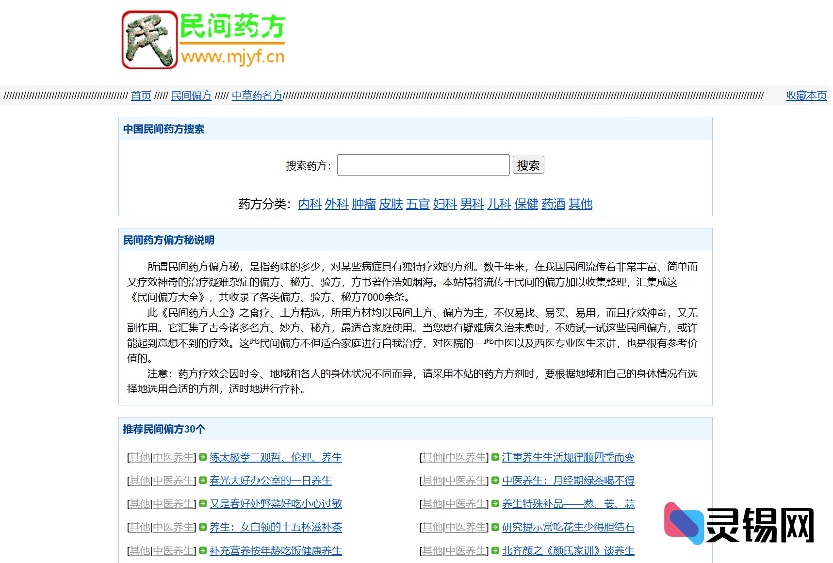 民间草药偏方整站程序PHP完整版（数据打包附赠）-灵锡网