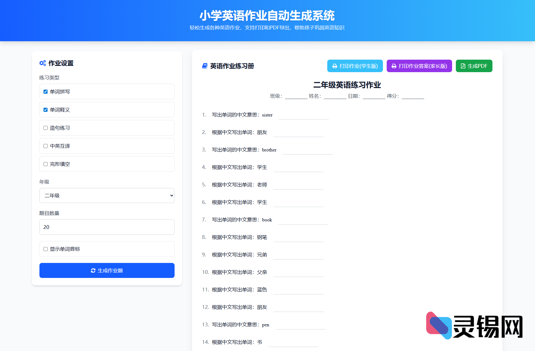小学全学段作业布置神器源码：语数英题库自动组卷，支持PDF生成与纸质打印-灵锡网