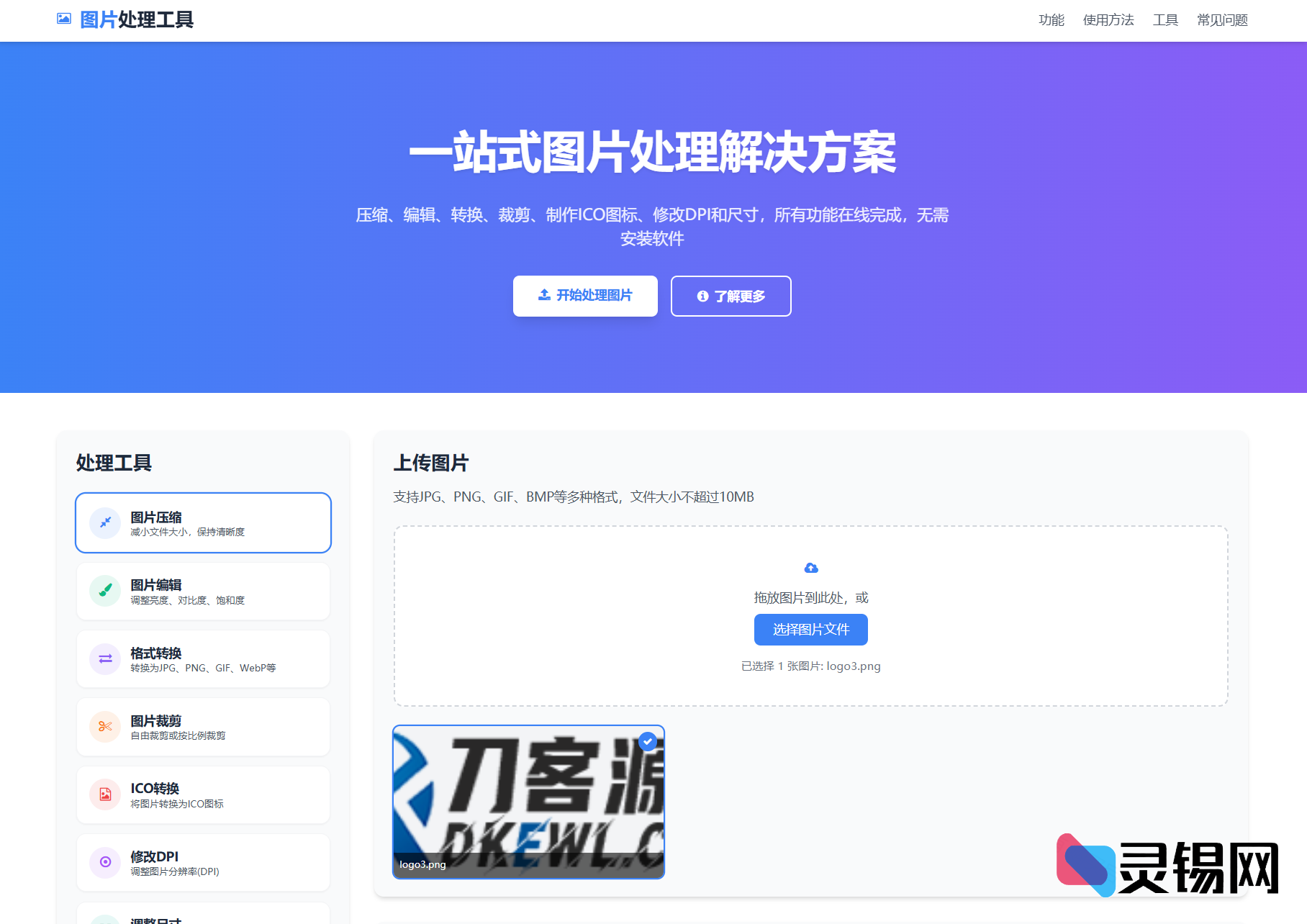 免下载图片工作站：在线修图、格式转换、HTML代码即时生成-灵锡网