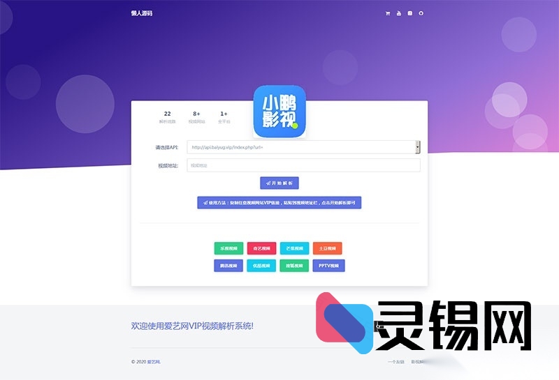 爱艺影视会员视频直链提取单页HTML源码-灵锡网