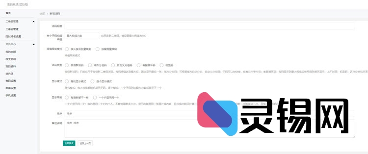 PHP动态微信二维码活码平台 自动切换引流方案源码-灵锡网