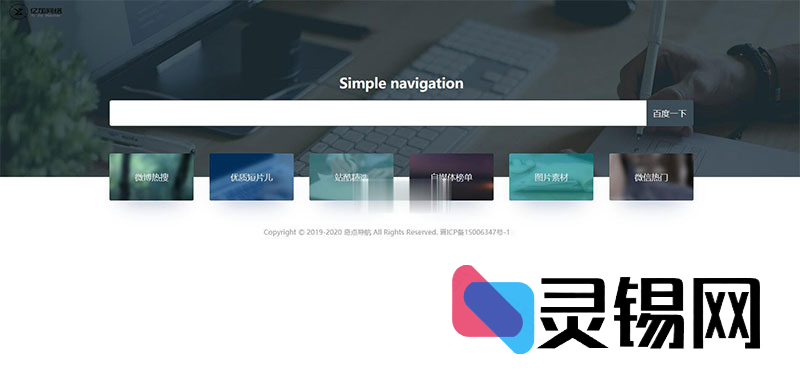 简洁自适应网址导航站完整源码：ThinkPHP+Bootstrap双核驱动-灵锡网