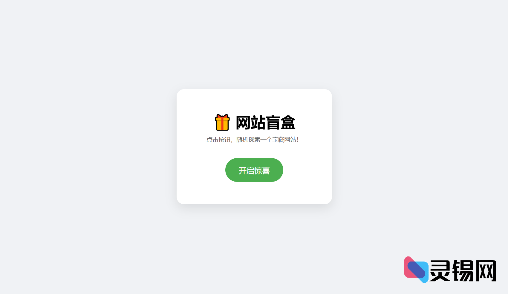 点按即爆的HTML盲盒源码，神秘网址秒现眼前-灵锡网