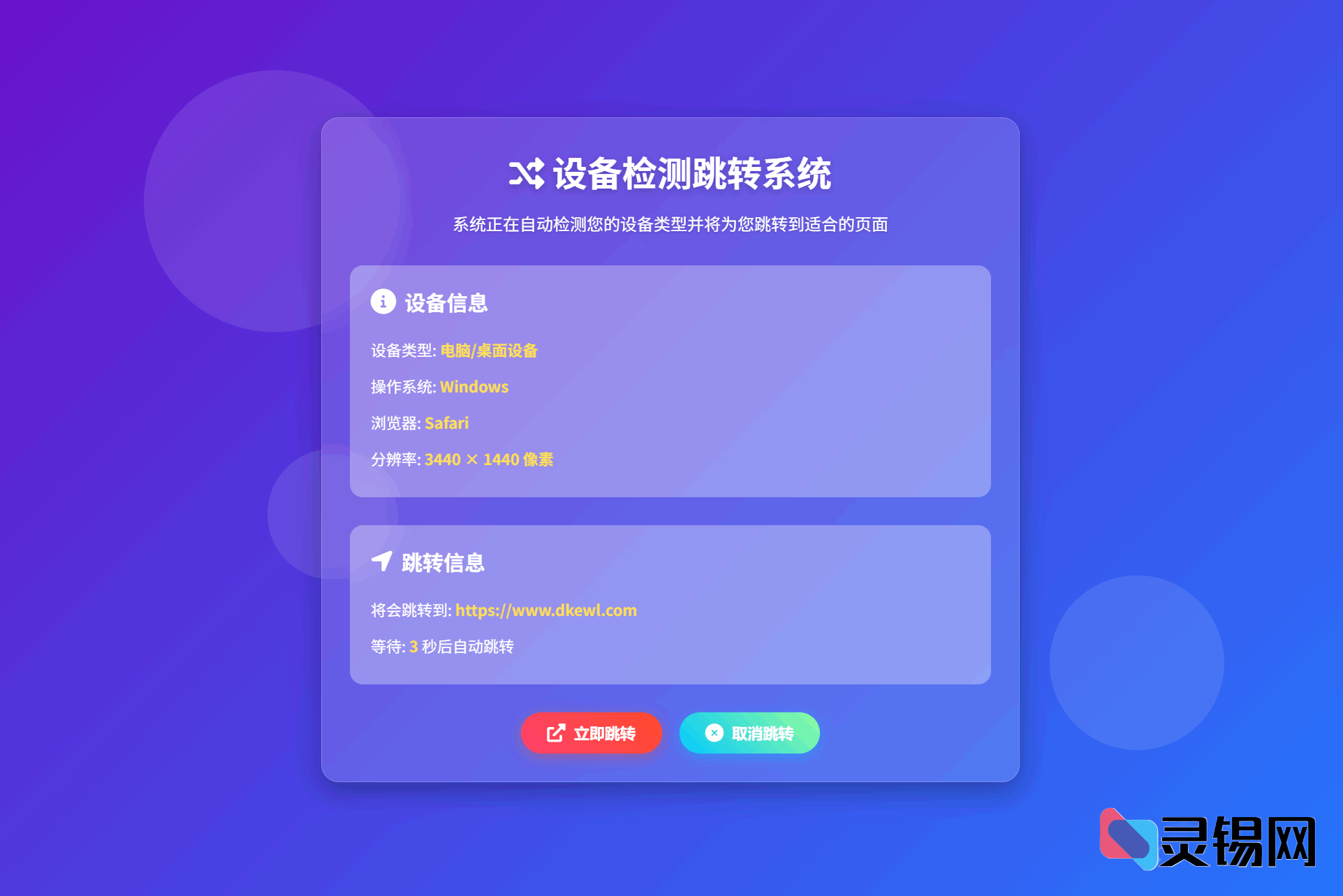 一份源码搞定设备检测：手机访问移动页、电脑跳转桌面版-灵锡网