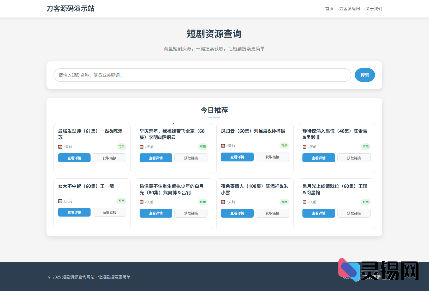 夸克盘短剧资源克隆工具完整包：前后台源码+视频教学一站式交付-灵锡网