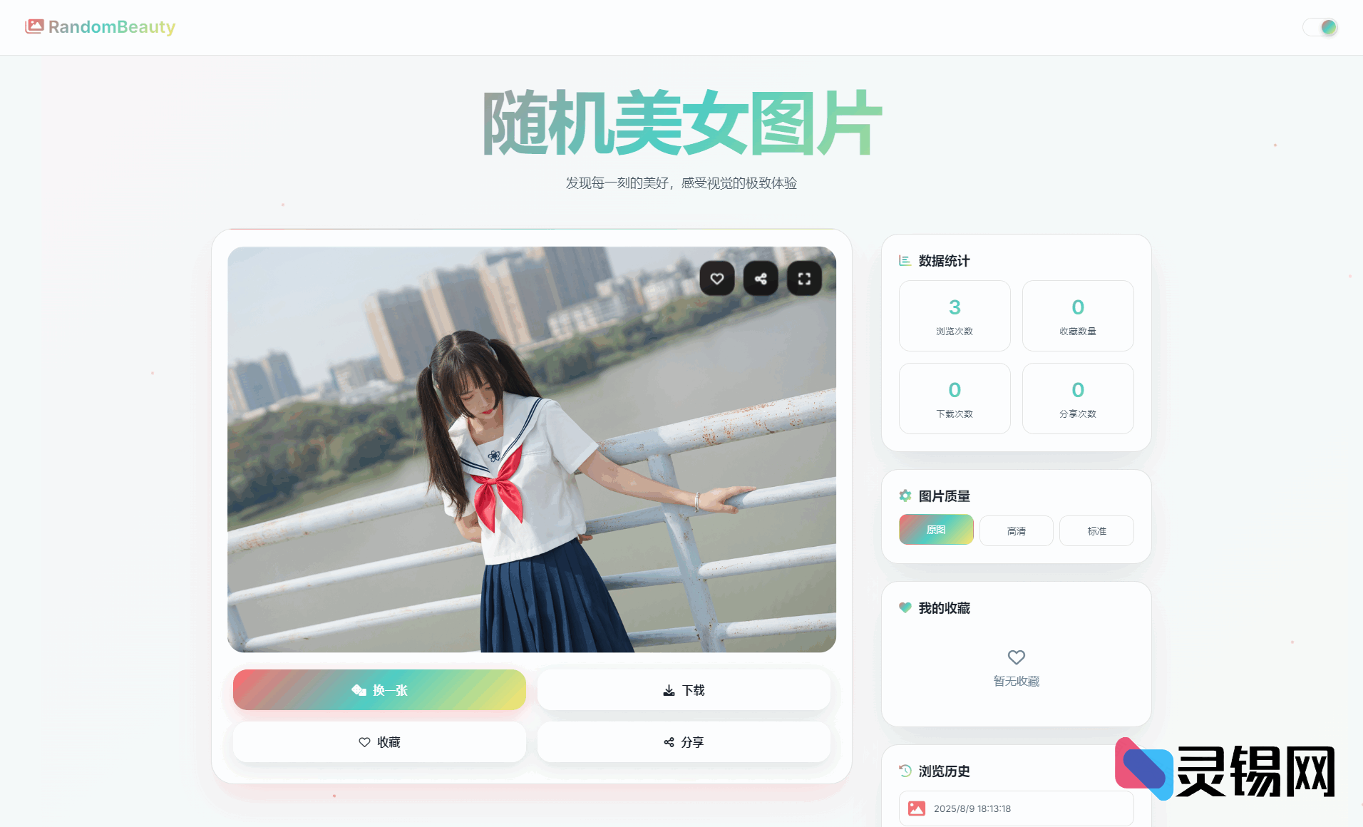 分享随机女生图片完整源码：超赞UI体验+本地浏览记录自动保存-灵锡网