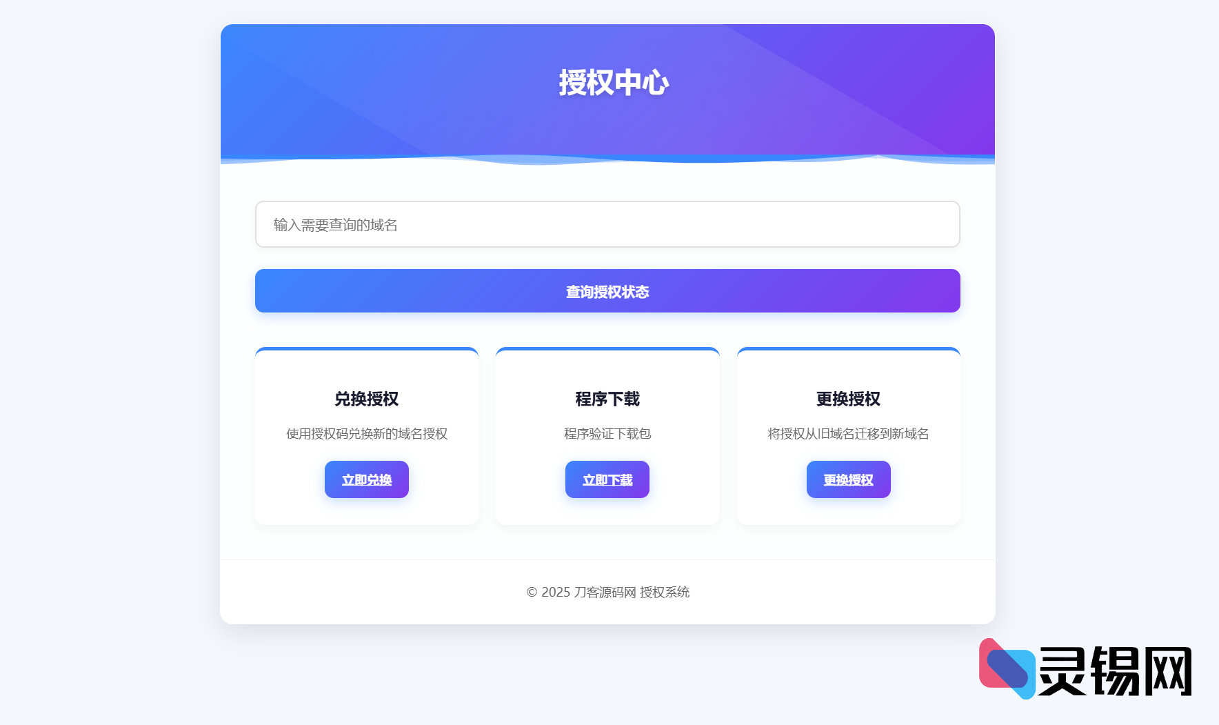 全开源域名授权验证引擎 1.2 源码包-灵锡网
