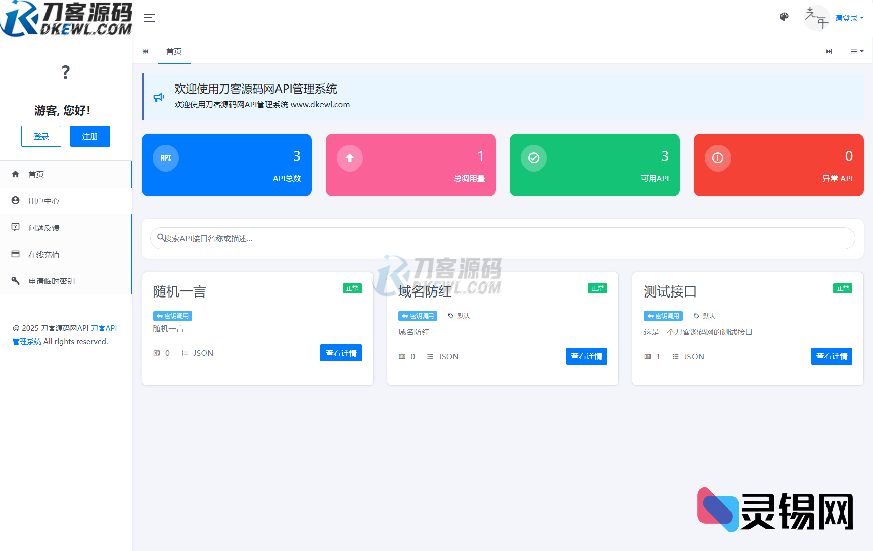 开源首发！刀客API计费管理系统二开版源码无保留放出-灵锡网