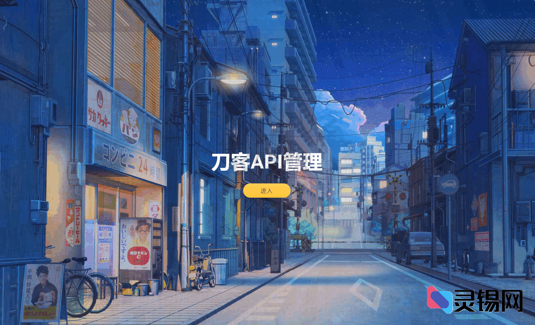 . 圆梦接口管控系统开源程序包-灵锡网