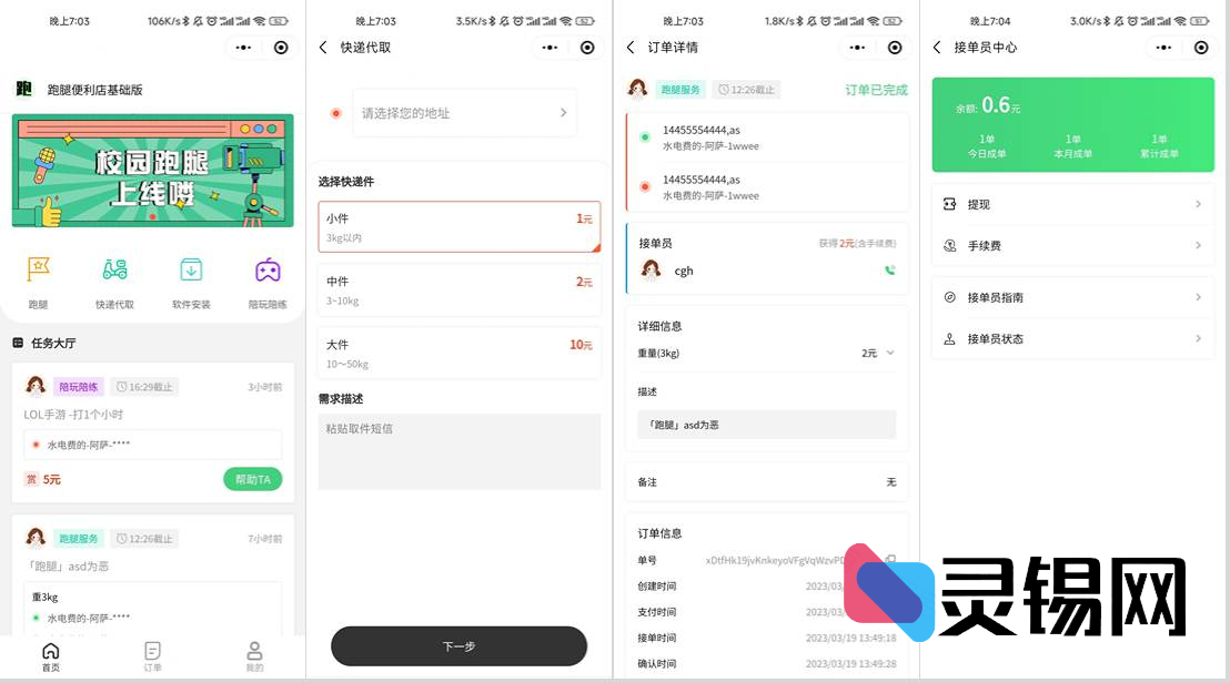 大学跑腿即时达系统源码，附便利店商城小程序-灵锡网