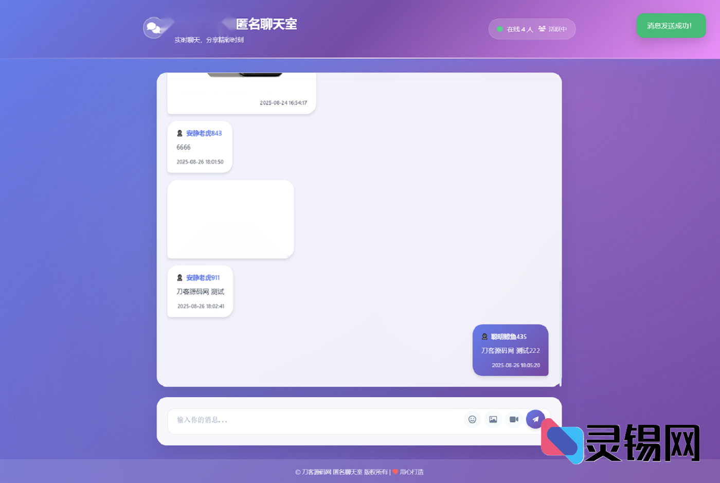 . 轻量级匿名在线聊天室全套代码｜全新UI完全开放-灵锡网