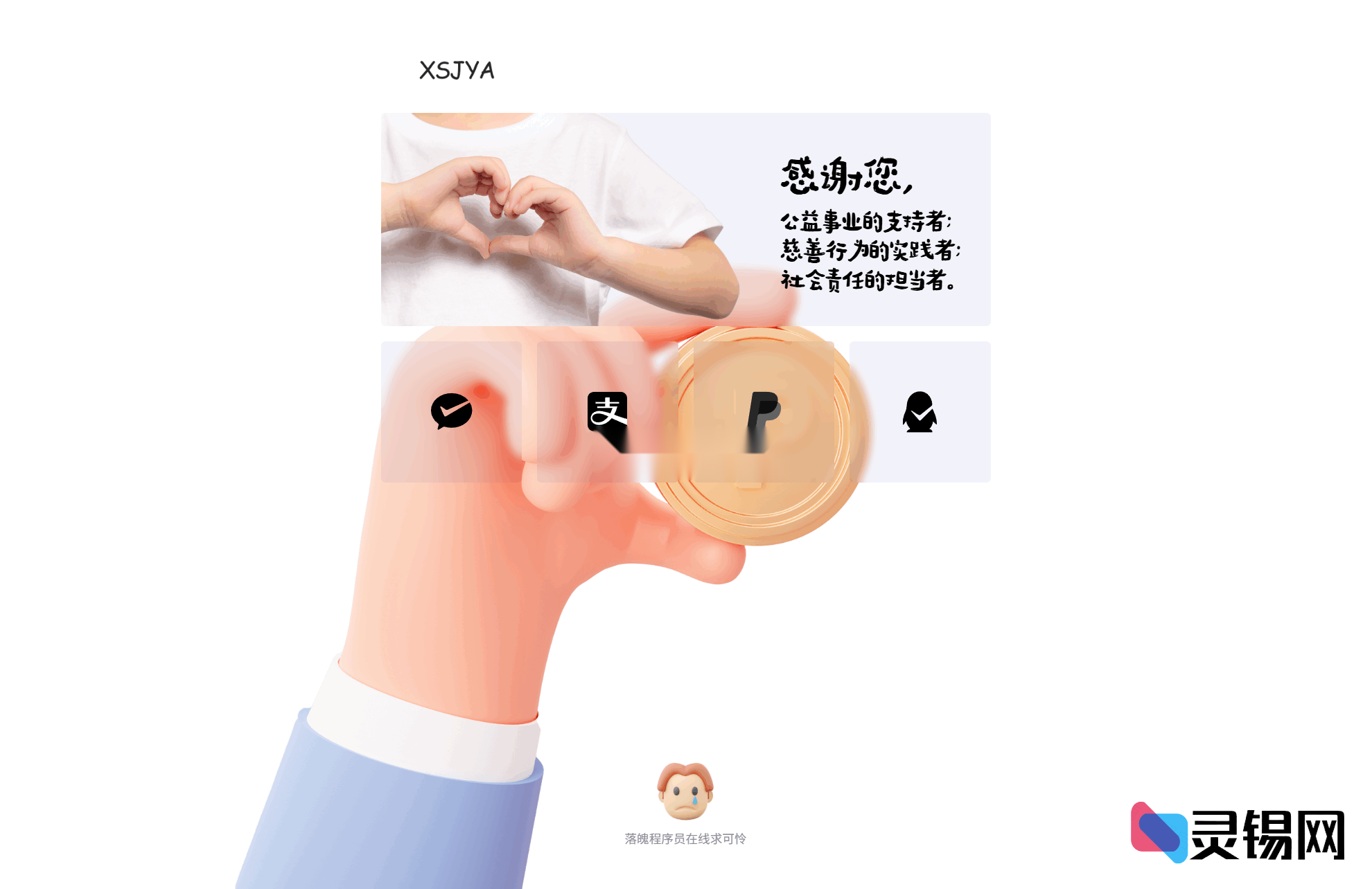 一键打赏赞助页面HTML模板-灵锡网