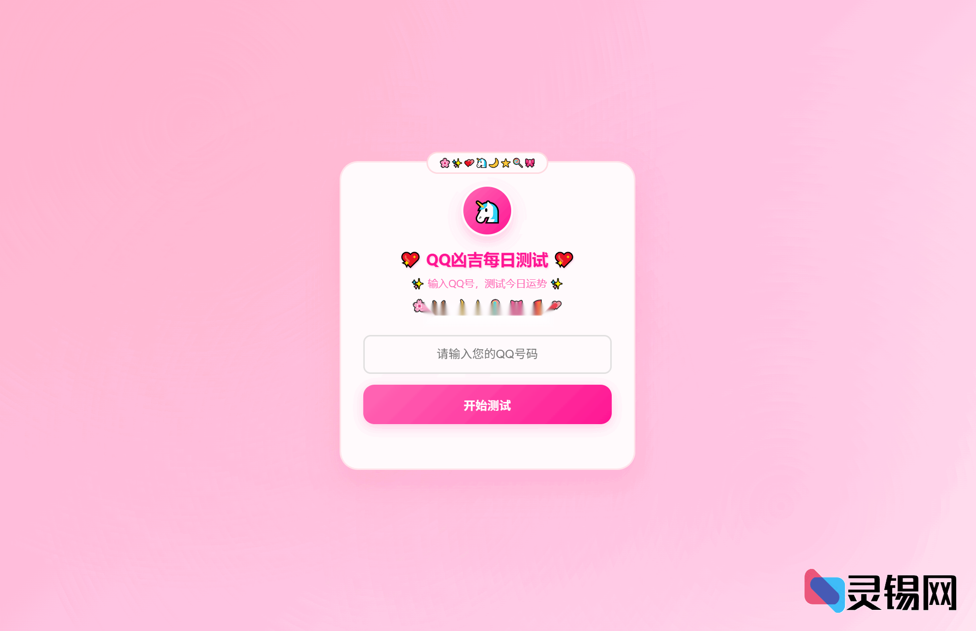 软萌粉白主题KaiGeQQ每日运气测试源码-灵锡网