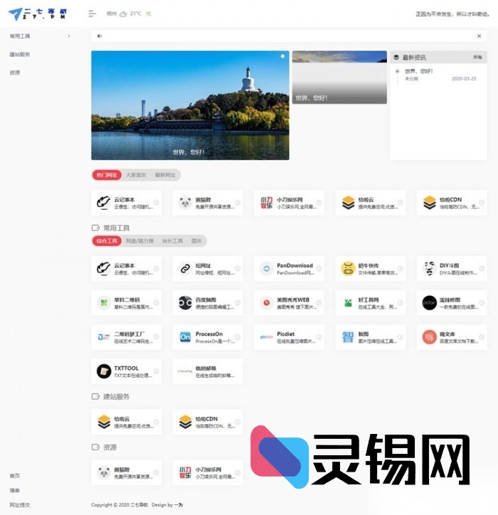 WordPress清爽两栏式网址导航模板（左侧栏）-灵锡网