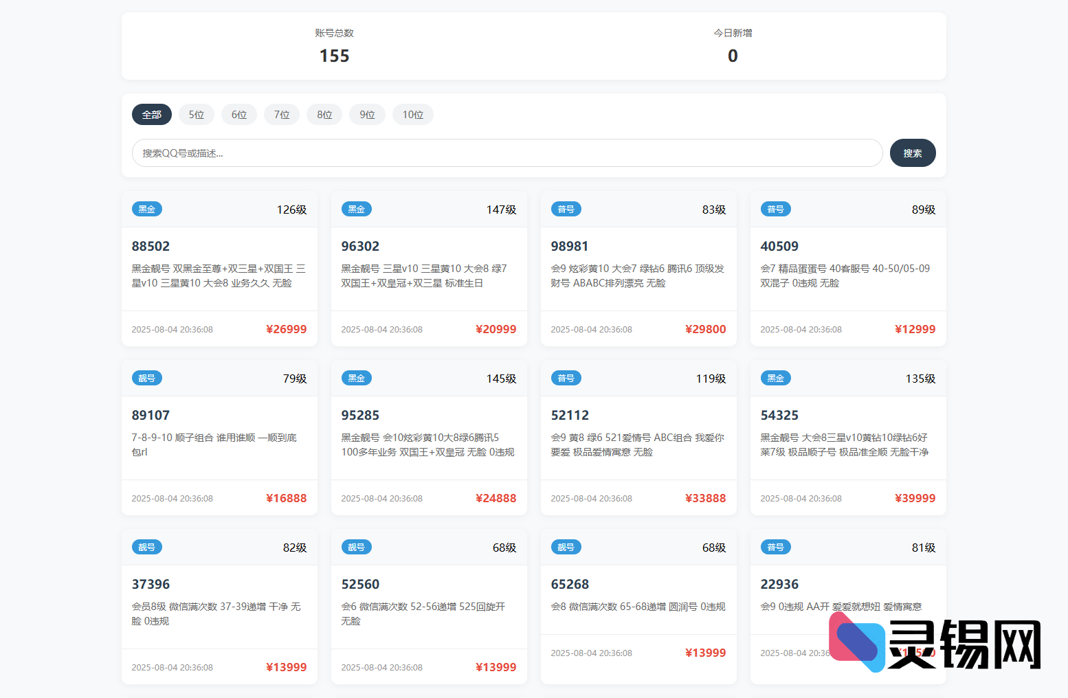 带后台的QQ号码展示销售源码，100%开源可二开-灵锡网
