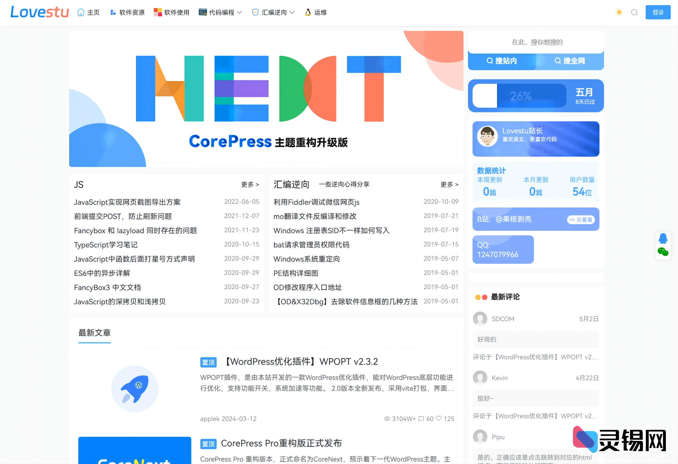 开源分享｜CoreNext 1.7.1 WordPress主题开心版，轻量却不失强劲-灵锡网