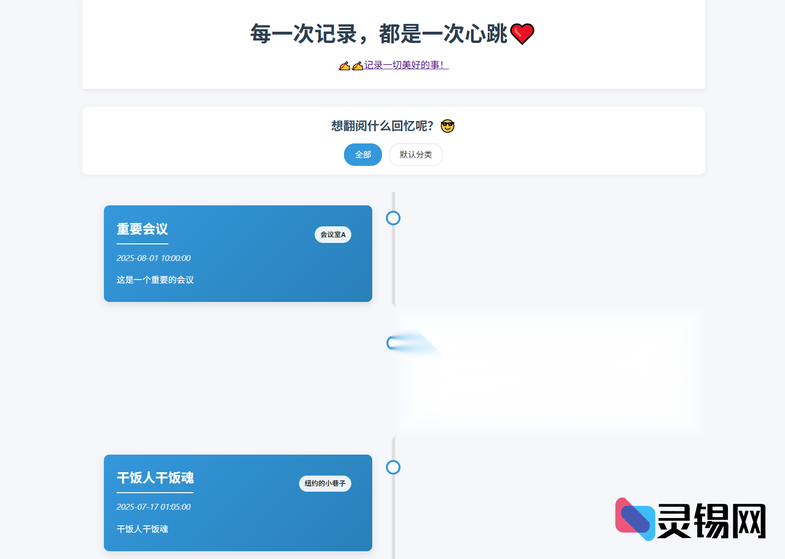 个人纪念日记录与回忆系统完全开源版/时光事件管理源代码-灵锡网