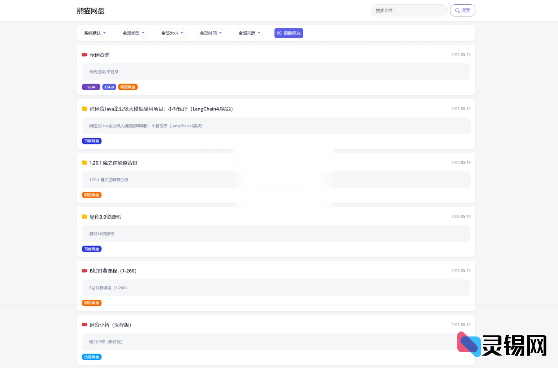全新极简PHP网盘文件搜索平台开源包-灵锡网