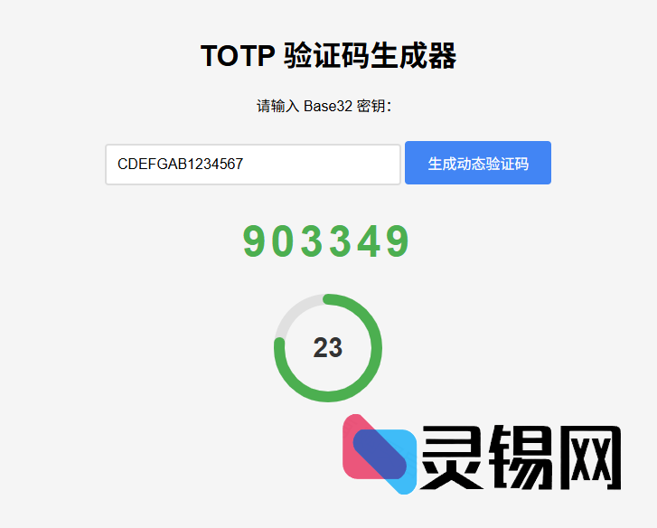 全网页端TOTP验证码即时生成器-灵锡网