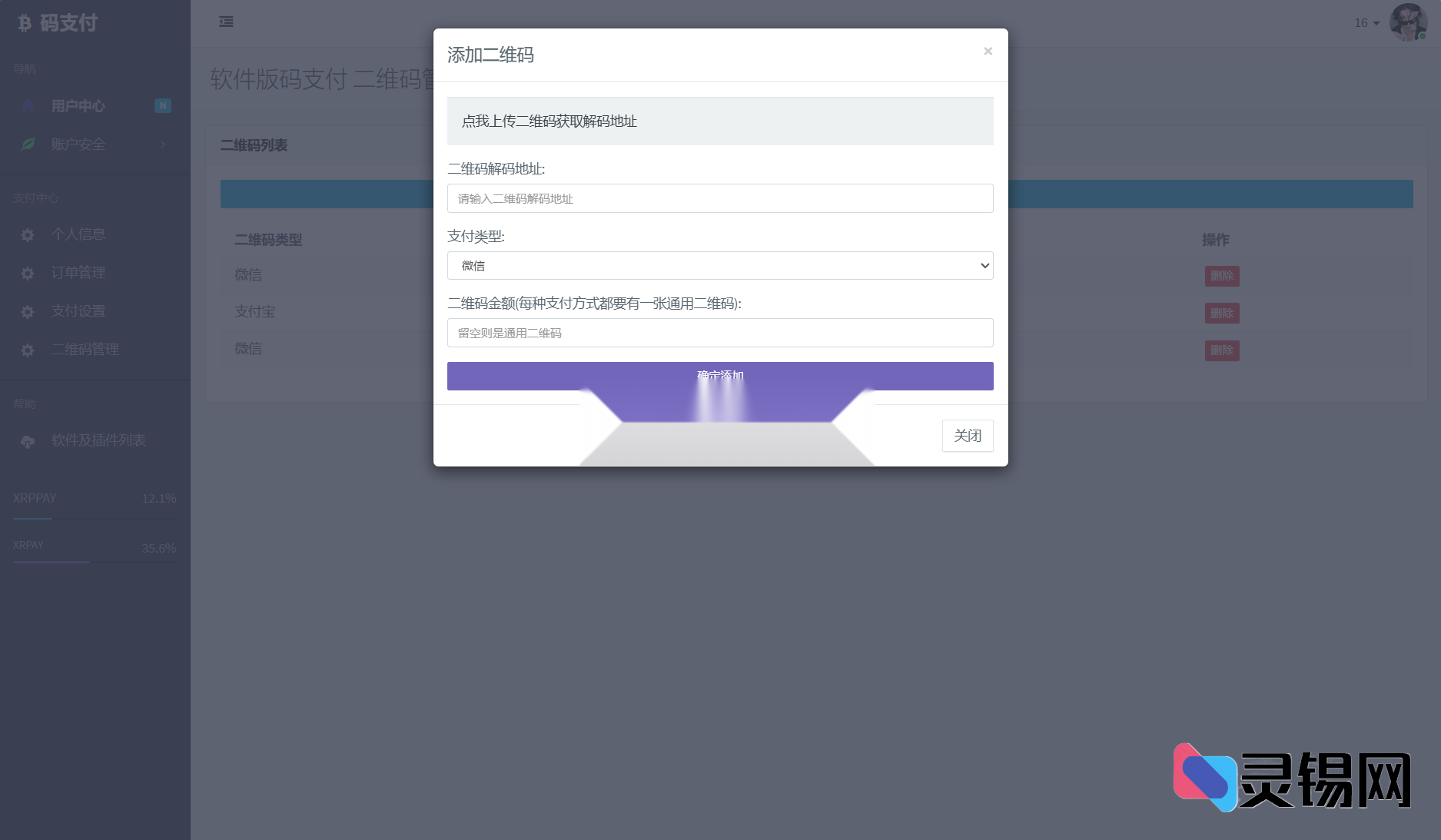 个人开发者福音：免签支付解决方案源码+微信支付直连方案教程-灵锡网
