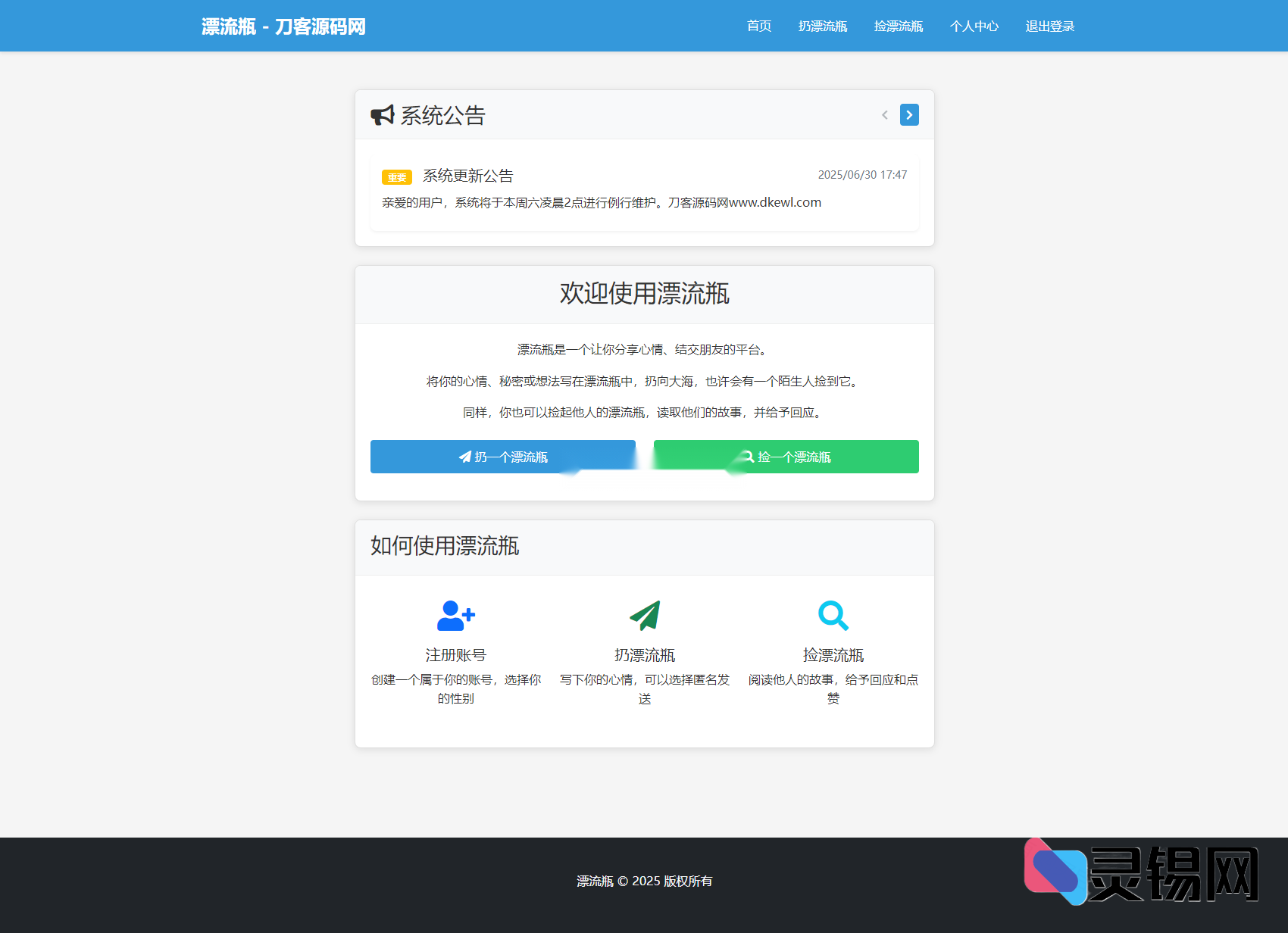 新版漂流瓶系统全源码公开：界面焕新、零门槛搭建教程-灵锡网