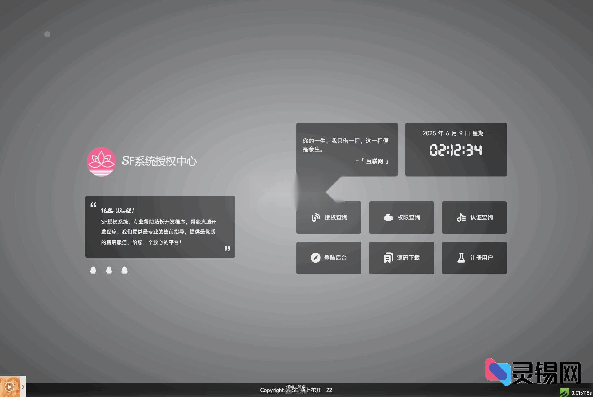 零加密SF授权平台5.2源码全放出，最新版直接可用-灵锡网