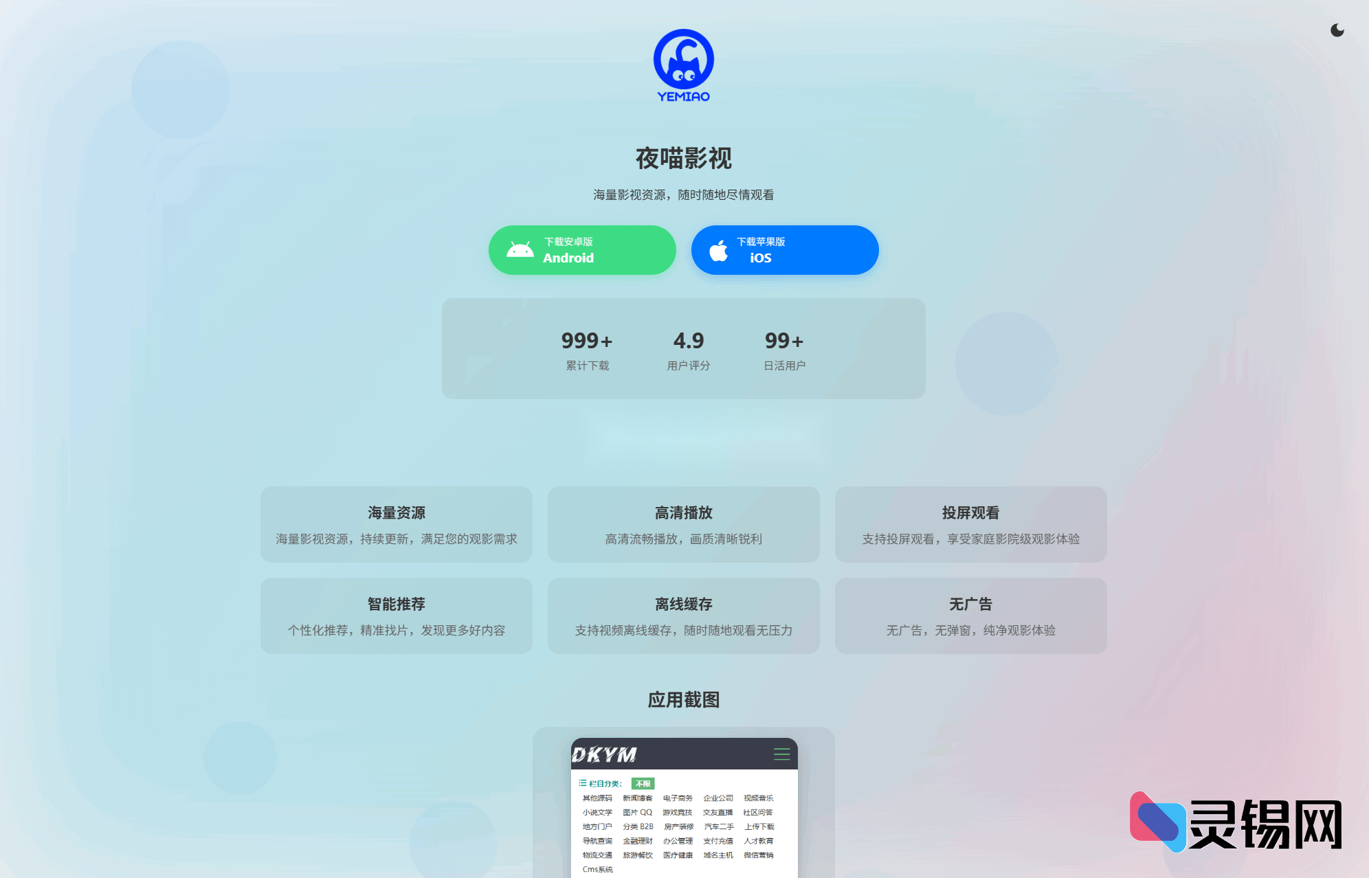 跨屏无忧的APP下载单页模板源码，自动匹配移动端与PC端-灵锡网
