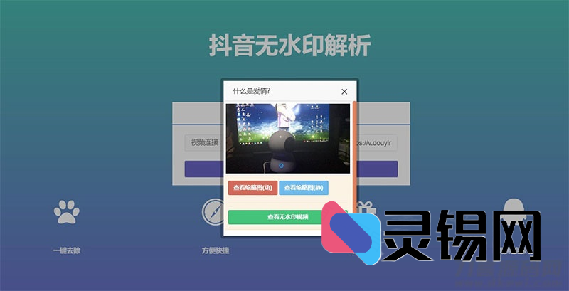 . 抖音视频去水印PHP解析脚本源码下载-灵锡网
