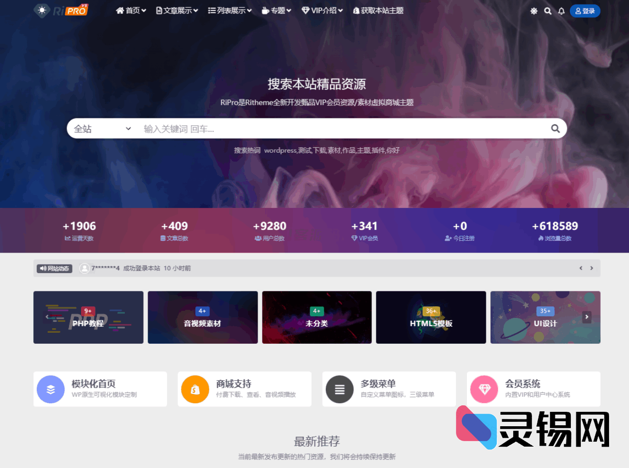 全开源免授权的RiPro-V5van WordPress子主题版本-灵锡网