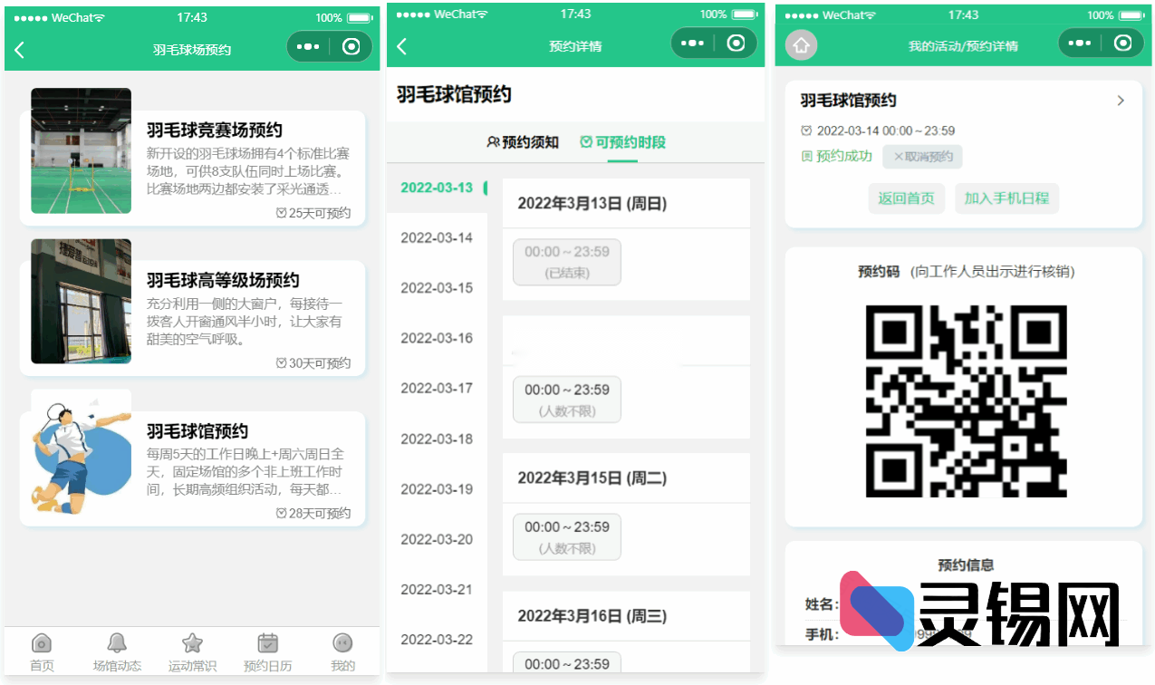 运动场馆预约小程序源码【独家首发】-灵锡网