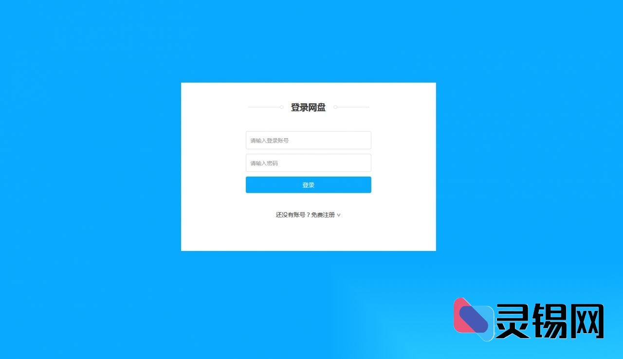 仿百度网盘ASP.NET文件管理平台源码（含会员上传下载+一键部署教程）-灵锡网