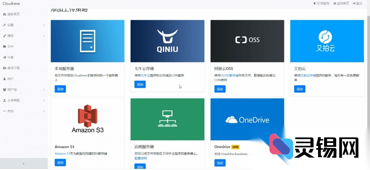 多端云存储秒级接入的PHP网盘程序源码+手把手视频搭建攻略-灵锡网
