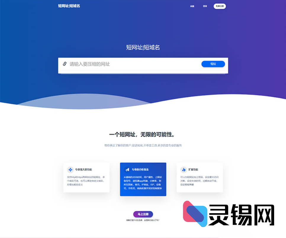 首发PHP防封短域名平台源代码，极速缩短网址无惧屏蔽-灵锡网