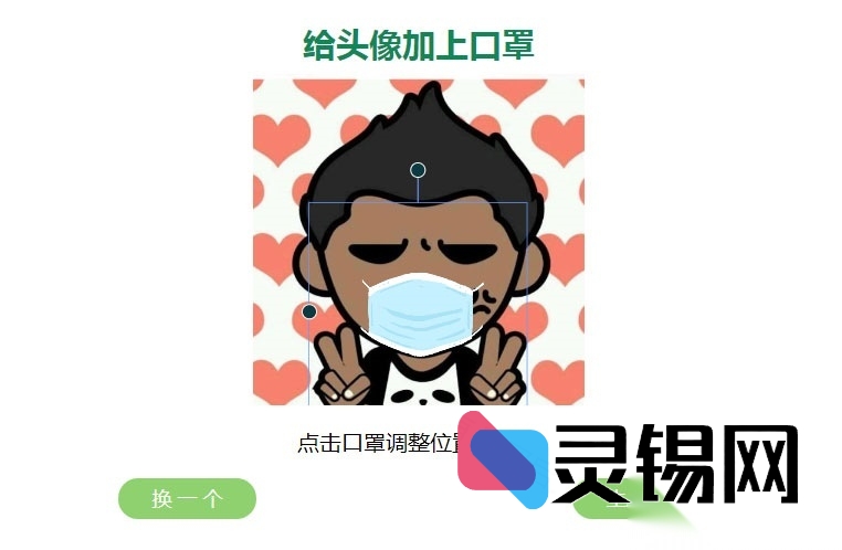 . 给你的头像戴上口罩html源码 可自定义口罩图片【独家首发】-灵锡网