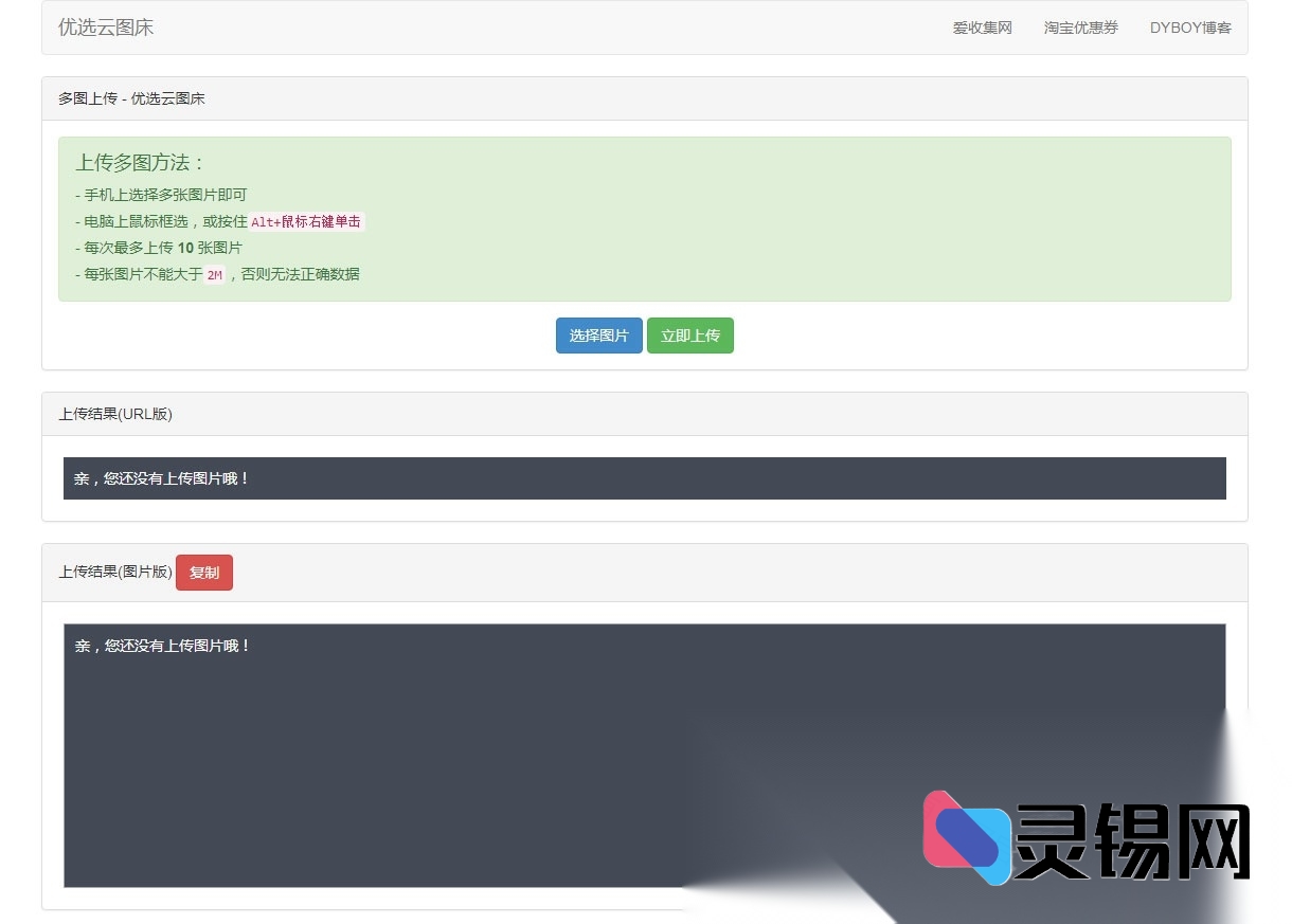 PHP优选云图床源码 聚合图床网源码【独家首发】-灵锡网