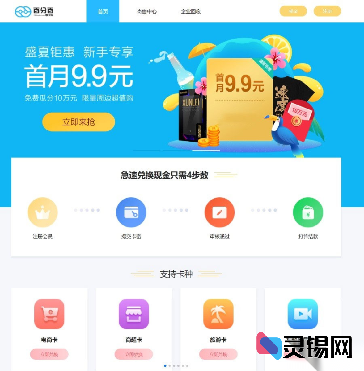 100%秒结算礼品卡回收网站源码（ThinkPHP内核）：网点核销＋卡密兑换＋二手卡寄售三合一-灵锡网
