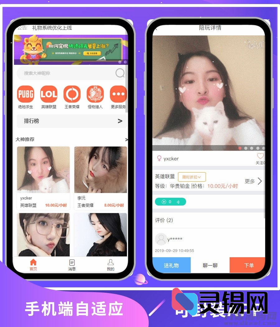 PHP高颜值陪玩引擎：WAP端自动适配的美女约玩游戏系统-灵锡网