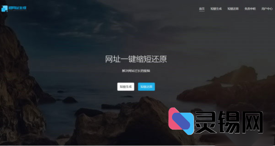 全新PHP短地址生成平台源码第四版-灵锡网