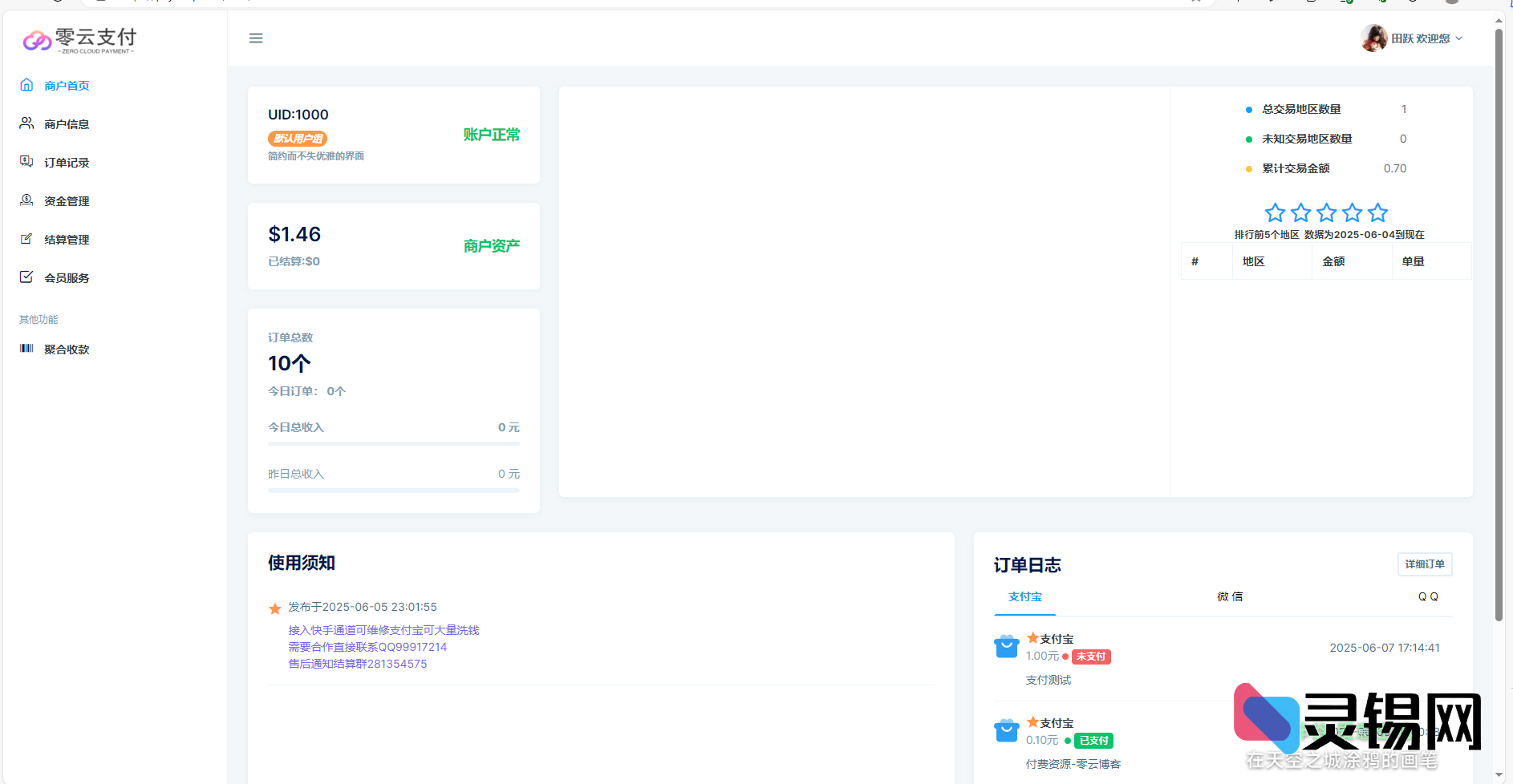 2025易支付三端合一源码免费放送：前台界面+用户中心+管理后台全开放-灵锡网