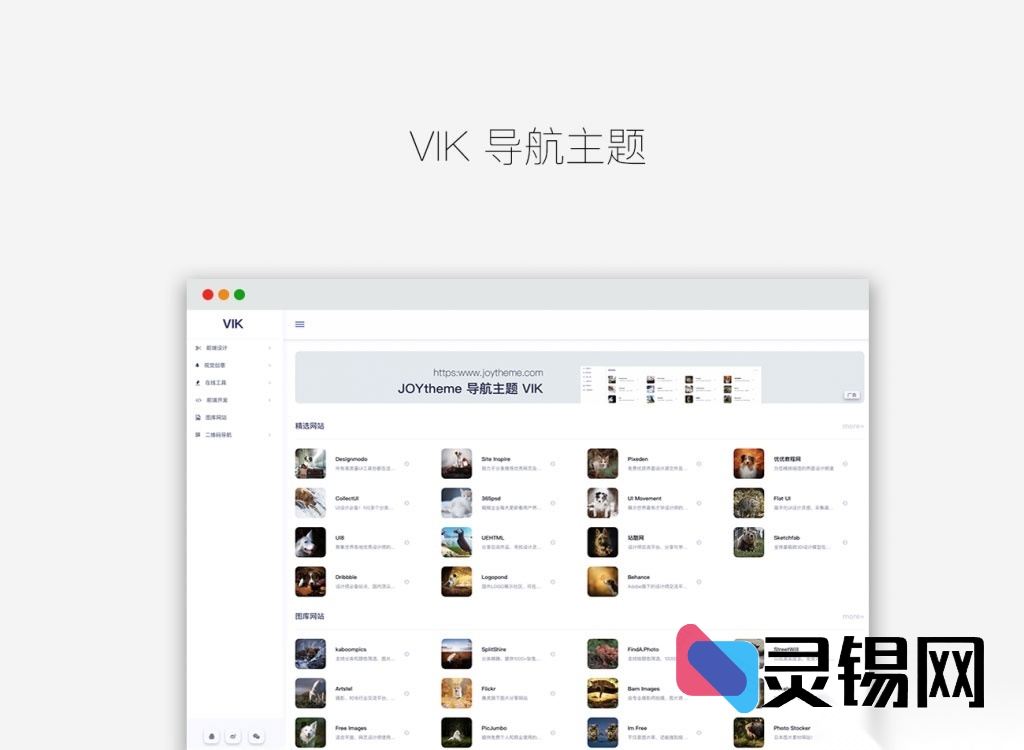 告别臃肿！VIK为WordPress打造的清爽响应导航主题-灵锡网