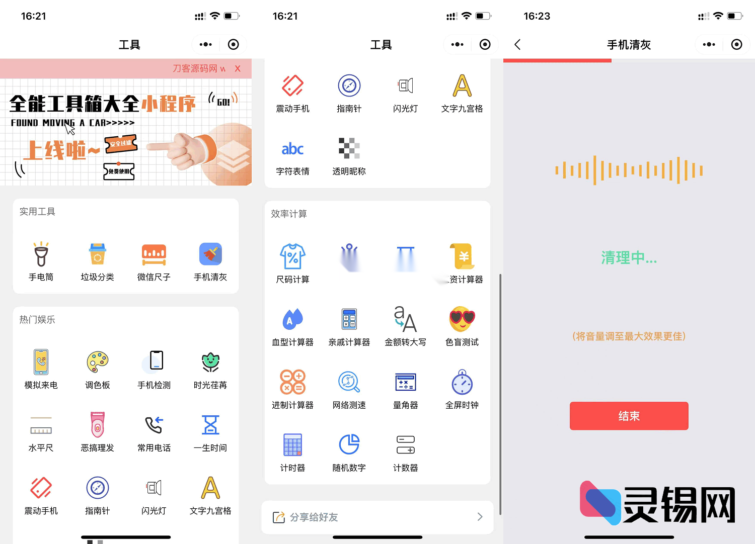 微信全能工具箱小程序开源版打包下载-灵锡网