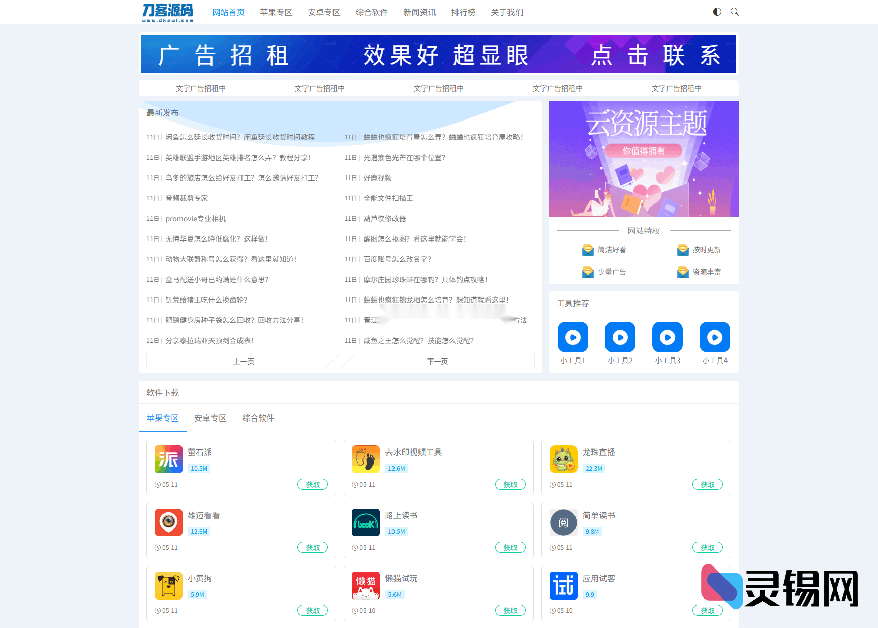 全开源资源下载门户源码含移动端APP软件发布系统-灵锡网