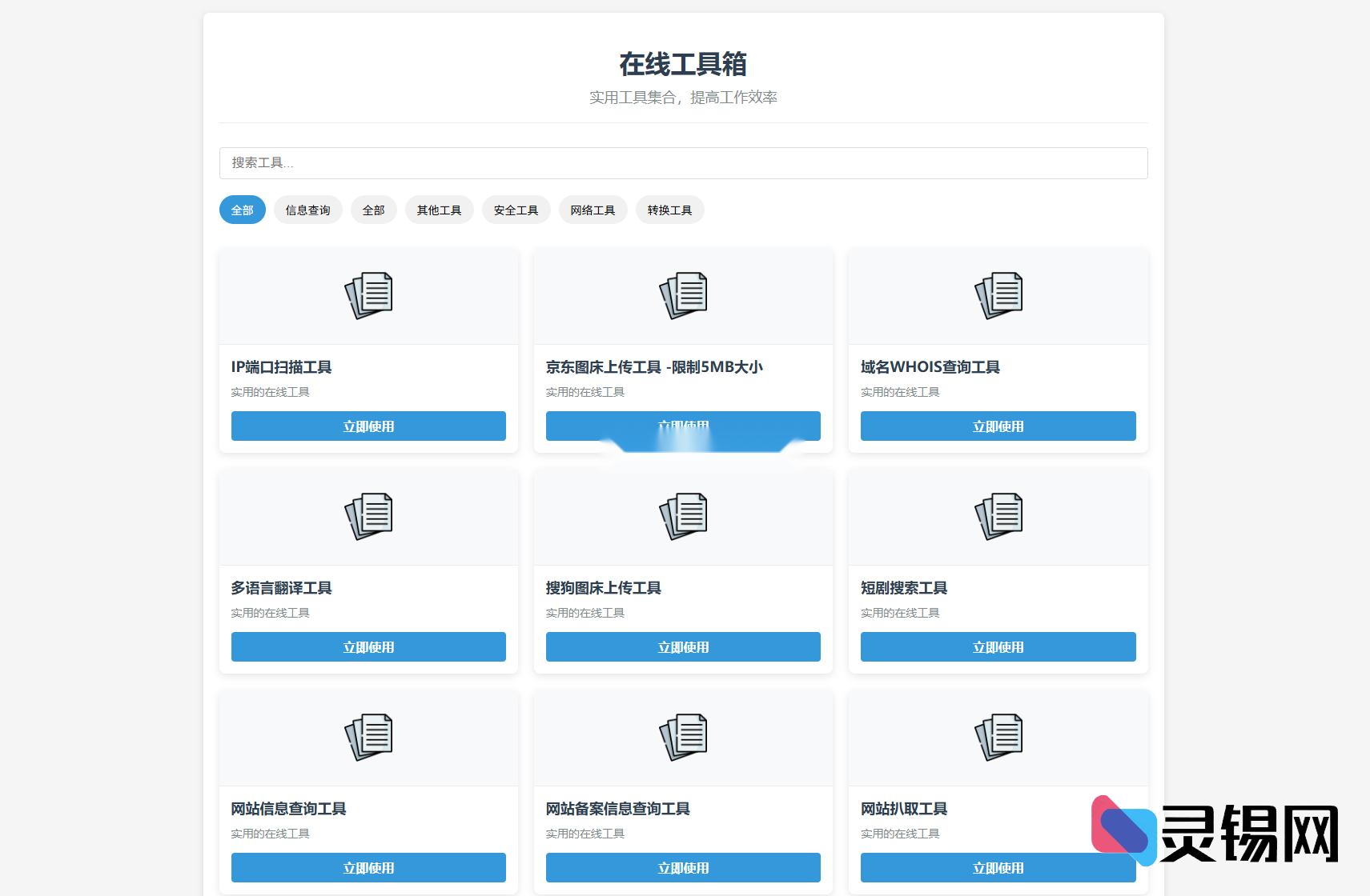 最新开源轻量工具集合系统源码，含视频教学-灵锡网